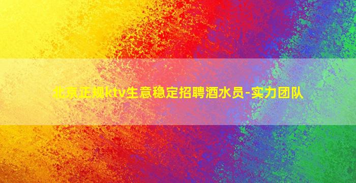 岳阳KTV招聘